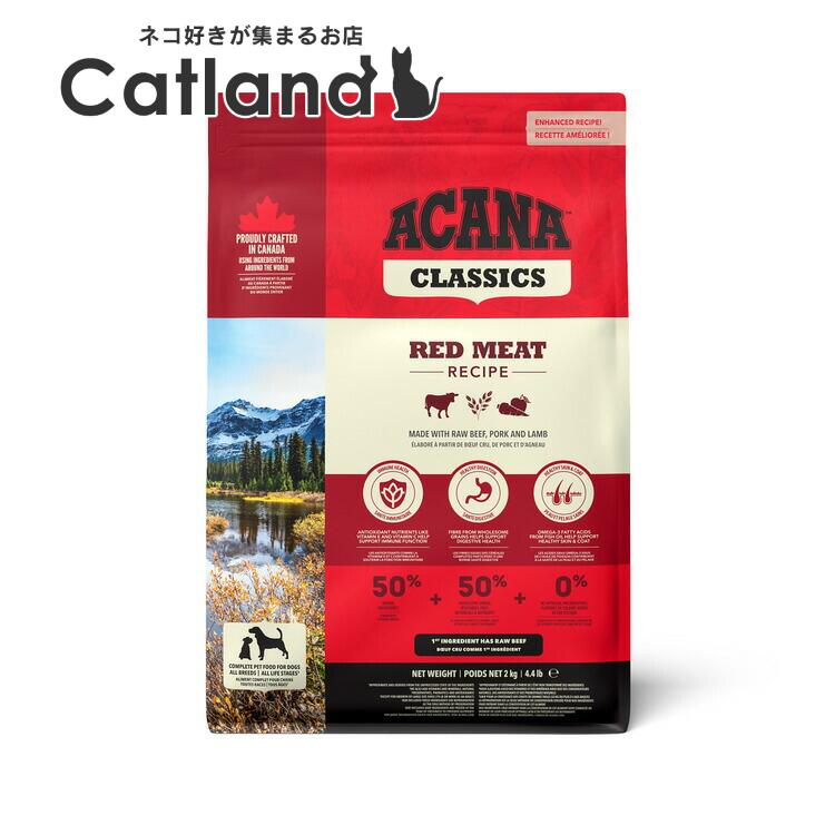 乐天商城 - アカナ ドッグフード アカナ レッドミートレシピ 2kg プレミアムフード グレインフリー ACANA ナチュラル アレルギー アカナクラシック 無添加 ダイエット
