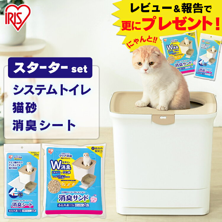 猫 トイレ システム 猫砂 2L 専用シート セット 大型 カバー システム 本体 システム 砂 シート 砂 お部屋のにおいクリア消臭 上から入る フル 専用砂 ONC-430 アイリスオーヤマ