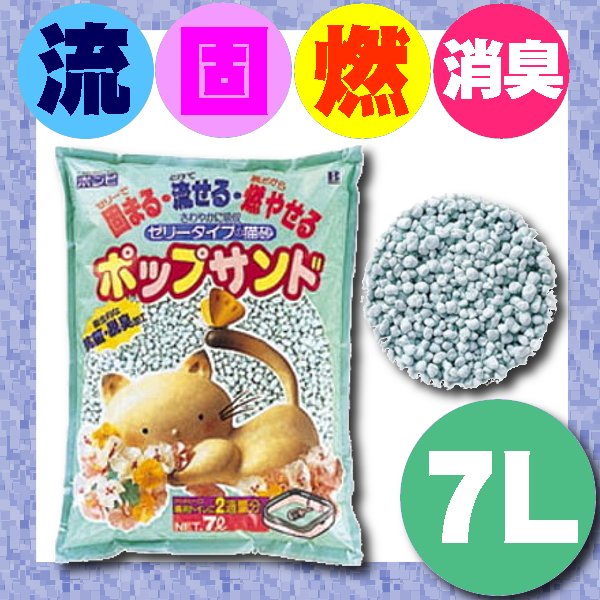 猫砂 紙 固まる 流せる ボンビ ポップサンド 7L ネコ砂ネコトイレ猫トイレ猫 トイレ猫 トイレ砂トイレタリートイレ用品【D】 1