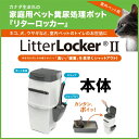 【最大350円OFFクーポン有】リターロッカーII (Litter Locker) 本体 猫トイレ用...