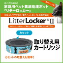 リターロッカーII (Litter Locker) 専用 交...
