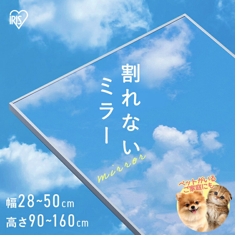 ★ペットがいるおうちでも安心★ 鏡 壁掛け 割れない 全身 姿見 28cm×90cm・115cm・150cm 50cm×160cm おしゃれ ミラー 軽量 大型 全身鏡 立て掛け ウォールミラー 姿見鏡 安全 スリム 賃貸 ダンス 約30 一人暮らし 新生活 アイリスオーヤマ フィルムミラー KWM *