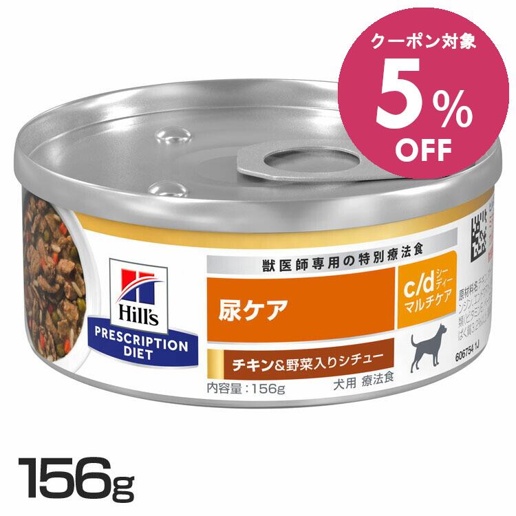 ＼5%OFFクーポン対象！24〜30日迄／ 犬用 c/d マルチケアチキン＆野菜シチュー 156g 24缶セットドッグ..