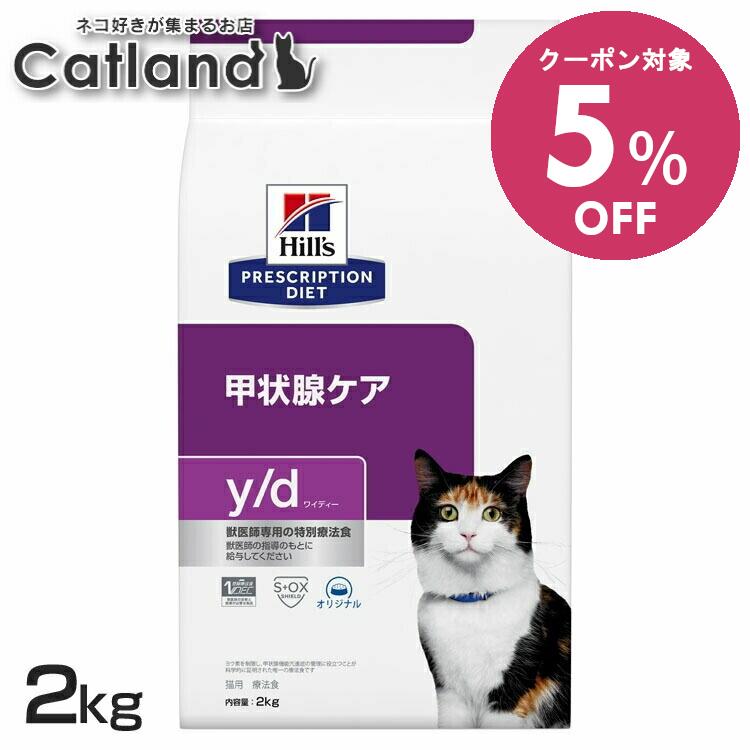 ＼5%OFFクーポン対象！24〜30日迄／ 猫用 y/d 2kg キャットフード ペットフード 猫 ネコ 療法食 療養食 Hills ヒルズ 【1226B】