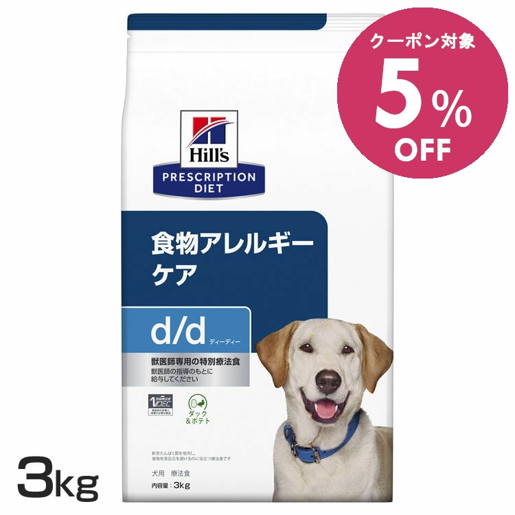 【5%OFFクーポン■2/10〜2/23迄】犬用 d/d ダック&ポテト 3kg ドッグフード ペットフード 犬 イヌ アレルギー 療法食 療養食 Hills ヒルズ 【1226B】