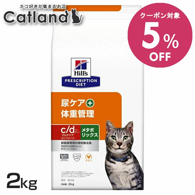 【5%OFFクーポン■2/10〜2/23迄】ストルバイト 猫 療法食 c/d マルチケア コンフォート＋メタボリックス 2kg ヒルズ 尿ケアドライ 猫用 膀胱 結石 下部尿路疾患 尿石形成の抑制 低ナトリウム 低カロリー 減量 体重管理 プリスクリプション cd シーディー 52742036106