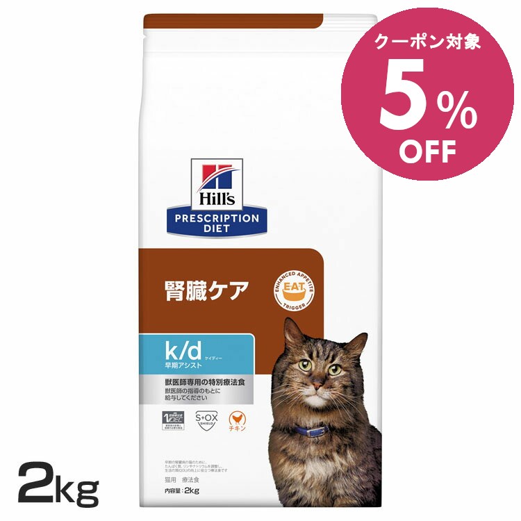 【5%OFFクーポン■2/10〜2/23迄】ヒルズ 猫 腎臓 療法食 k/d 早期アシスト チキン入り 2kg 腎臓ケア 猫用 ヒルズ キャットフード ドライ マイクロバイオームを活性化 腸内細菌叢 早期サポートプリスクリプション ダイエット kd ケイディー 52742024714