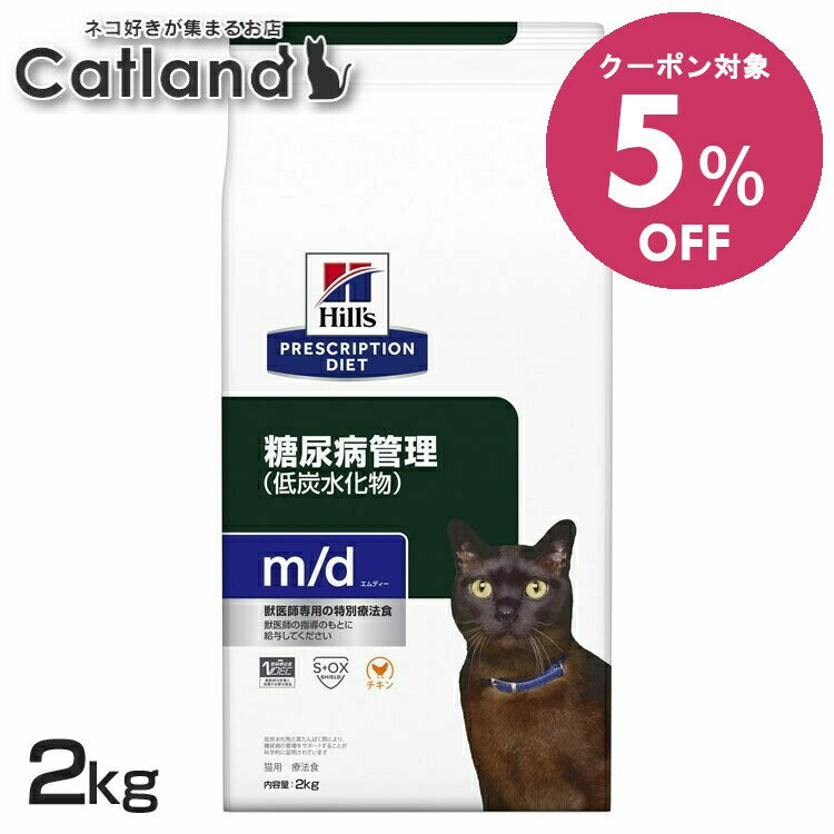 【5%OFFクーポン■2/10〜2/23迄】ヒルズ 猫 糖尿病 療法食 m/d 2kg キャットフード ドライ 猫用 低炭水化物 高たんぱく質 糖尿病の管理をサポート Lカルニチン プリスクリプション ダイエット 52742237800