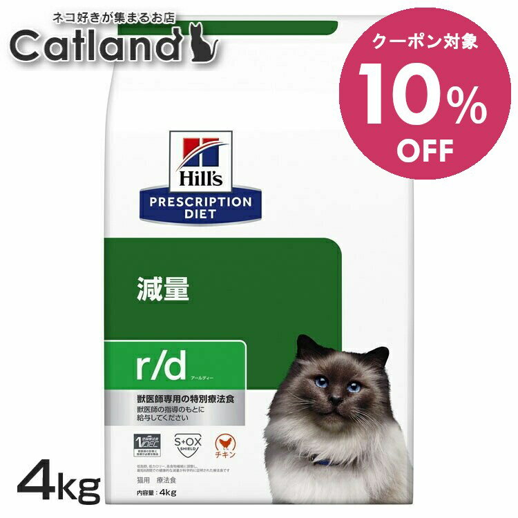 【10%OFFクーポン■2/10〜2/23迄】ヒルズ 猫 肥満 減量 療法食 r/d 4kg 低脂肪 低カロリー 高食物繊維 体重管理 可溶性繊維 不溶性繊維 Lカルニチン キャットフード ドライ 猫用 太り気味 特別療法食 プリスクリプション ダイエット rd アールディー 52742226200