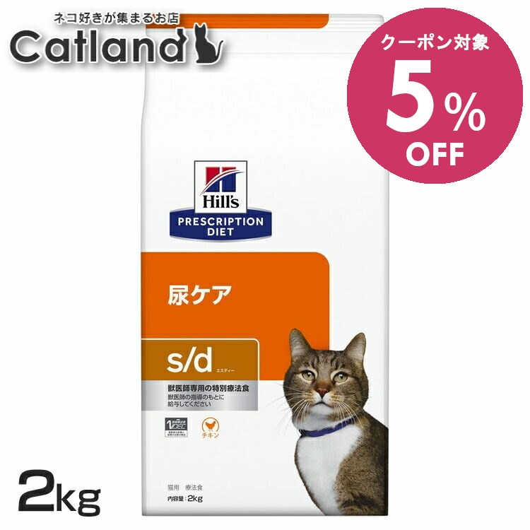 【5%OFFクーポン■2/10〜2/23迄】ストルバイト 猫 療法食 ヒルズ s/d 2kg 尿ケア ストルバイト結石の溶..