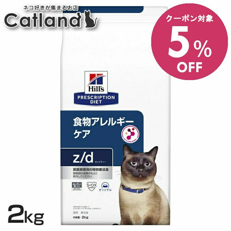 【5%OFFクーポン■2/10〜2/23迄】猫 食物アレルギー 療法食 ヒルズ z/d 2kg 加水分解チキン 皮膚 被毛 皮膚バリアサポート オメガ3 オメガ6 消化サポート 便質を改善 猫用 キャットフード ドライ プリスクリプション ダイエット zd ゼットディー 52742263700