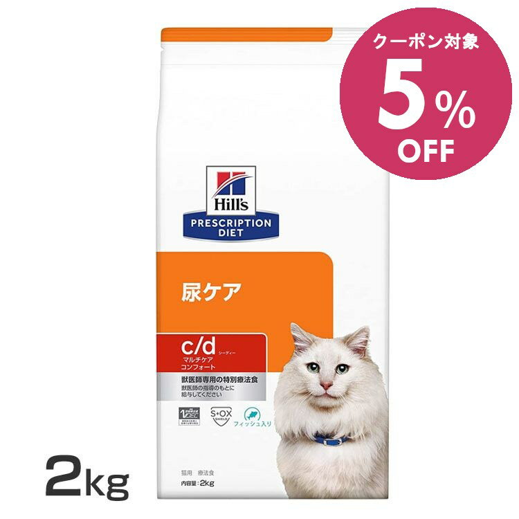 【5%OFFクーポン■2/10〜2/23迄】ストルバイト 猫 療法食 ヒルズ c/d マルチケア コンフォート 2kg フィ..