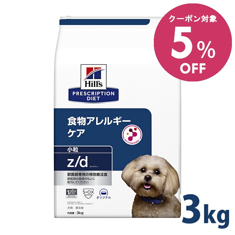【5%OFFクーポン■2/10〜2/23迄】療法食 ドッグフード 療法食 犬用 ヒルズ z/d 3kg 小粒 zd 皮膚ケア 被毛 消化器系 食物アレルギーの食事療法に ドライ 小型犬 特別療法食 プリスクリプション・ダイエット【1226B】