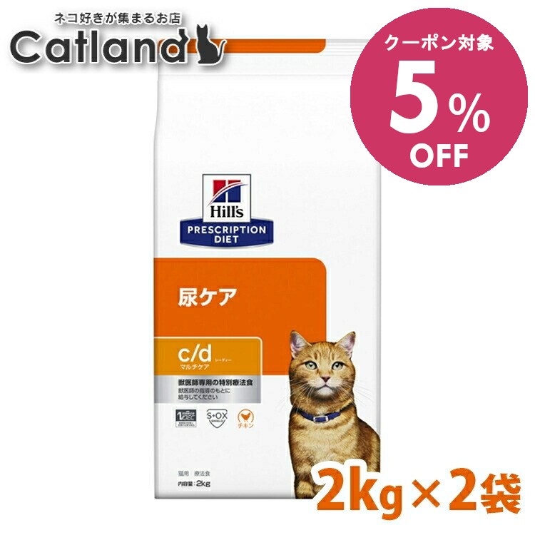 【5%OFFクーポン■2/10〜2/23迄】ストルバイト 猫 療法食 ヒルズ c/d マルチケア 2kg×2 チキン ドライ 尿ケア 猫用 キャット ストルバイト尿石 シュウ酸カルシウム尿石 尿石形成抑制 下部尿路疾患 プリスクリプション cd シーディー 食事療法食 セット 52742236902