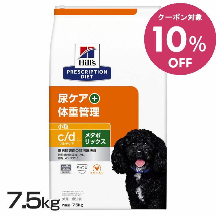 ◆10%OFFクーポン有◆ヒルズ 犬 ストルバイト 肥満 療法食 c/d マルチケア+メタボリックス 7.5kg 小粒 チキン味 尿ケア 体重管理 減量 犬用 ドッグフード ドライ 太り気味 下部尿路 低カロリー プリスクリプション ダイエット cd シーディー 52742035949