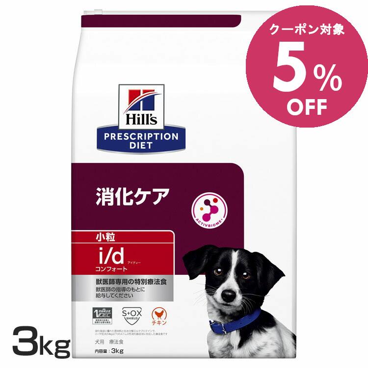 ◆5%OFFクーポン有◆犬 消化ケア 療法食 ヒルズ i/d コンフォート 小粒 3kg ストレス性消化器症状 消化と便をサポート 善玉菌 マイクロバイオームを活性化 腸内細菌叢 犬用 ドッグフード ドライ id アイディー プリスクリプション ダイエット 52742019024