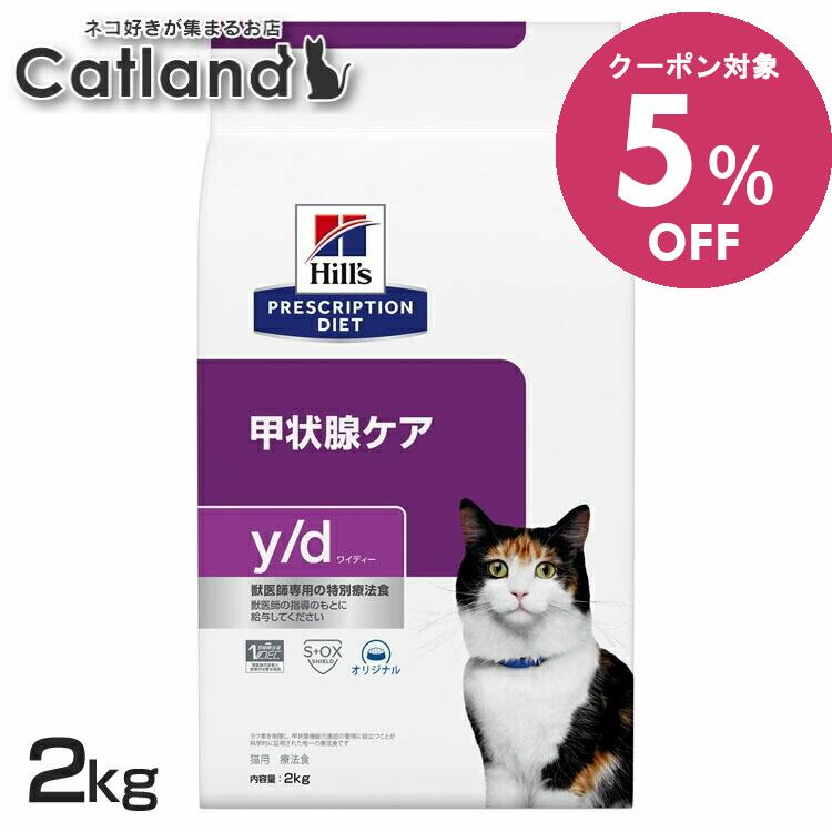 ◆5%OFFクーポン有◆猫用 甲状腺ケア 療法食 ヒルズ y/d 2kg 猫用 ヨウ素を制限 甲状腺機能亢進症の管理に役立つ 低ナトリウム オメガ3 オメガ6 Lカルニチン 腎臓 心臓 尿路 キャットフード ドライ yd ワイディー プリスクリプション ダイエット 52742263007