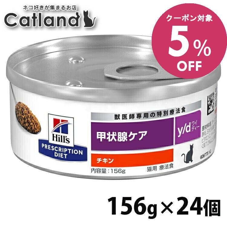 ☆お買い物マラソン！店内最大2,500円OFFクーポン☆◆5%OFFクーポン有◆ヒルズ 猫 甲状腺 療法食 y/d 156g×24 缶詰 ヨウ素を制限 甲状腺機能亢進症の管理に役立つ 甲状腺ケア 猫用 ウェット キャットフード プリスクリプション ダイエット セット yd ワイディー 52742149608