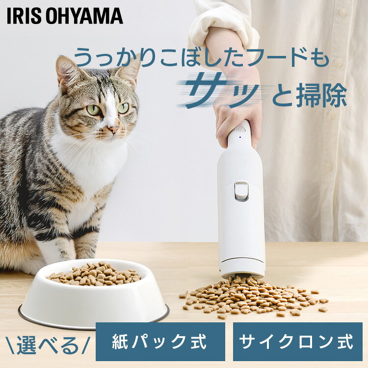 【LINE追加で最大2,000円OFF】掃除機 コードレス アイリスオーヤマ 紙パック式 紙パック サイクロン 選べる3種 ハンディクリーナー パワフル吸引 軽量 置くだけで充電 アタッチメント付 充電式 卓上クリーナー 車用掃除機 HBD-31-WH HCD-21-W HCD-22M