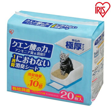 【最大300円offクーポン配布中！】システム猫トイレ用脱臭シート クエン酸入り TIH-20C 20枚 システムトイレ用1週間におわない消臭シート 脱臭シート 猫トイレ ネコトイレ 猫用トイレ アイリスオーヤマ