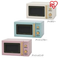 ricopa 電子レンジ IMB-RT17-PA・IMB-RT17-AA・IMB-RT17-C アッシュピンク・アッシュブルー・アイボリーリコパ りこぱ キッチン家電 おしゃれ かわいい レトロ コンパクト レンジ アイリスオーヤマ