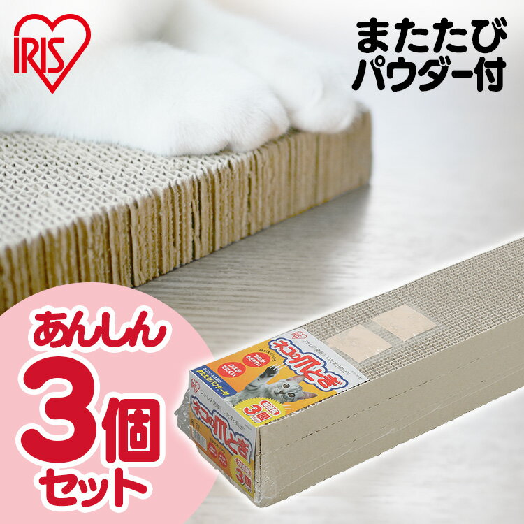 爪とぎ 爪研ぎ 猫 ダンボール 段ボール 交換用 替え 爪とぎ ダンボール 詰め替え まとめ買い またたび付 両面 ネコの爪とぎ 3個パック P-NTN-3P ねこ 爪みがき 段ボール つめとぎ 爪やすり 爪研ぎ アイリスオーヤマ【RUP】