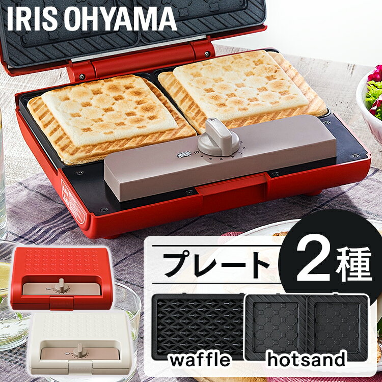 ホットサンドメーカー 電気 ワッフル 2枚焼きマルチサンドメーカーセット IMS-902-W IMS-902-R ホワイト レッド ホットサンド サンドメーカー ホットプレート サンド おやつ 朝ごはん 朝食 ダブルサイズ アイリスオーヤマ【RUP】