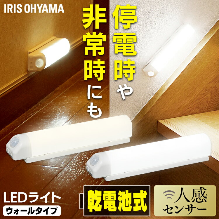 センサーライト 屋内 人感センサー 電池式乾LED ウォールタイプ BSL40WN-WV2 BSL40WL-WV2 昼白色 電球色 灯り LEDライト 人感ライト 節電 おすすめ アイリスオーヤマ【RUP】