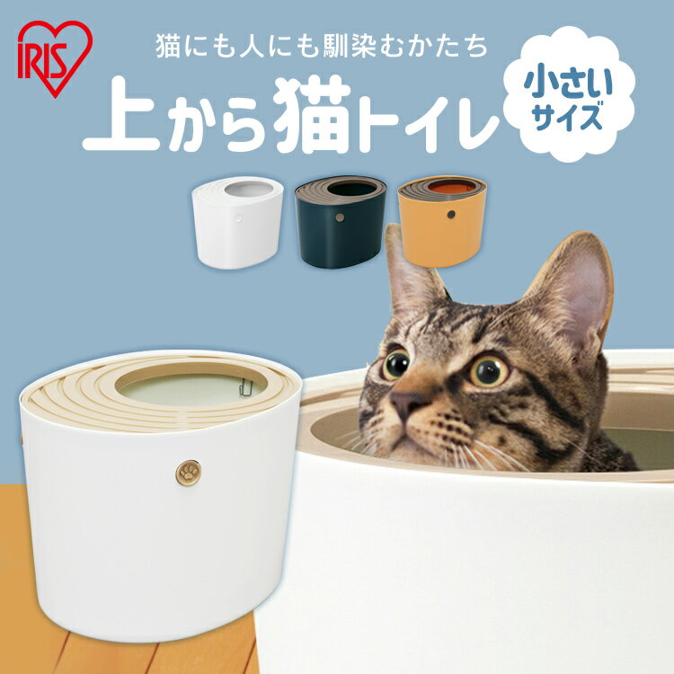 《最大400円OFFクーポン！くらしにプラス》猫 トイレ カバー 飛び散らない 小さめ 上から プチ PUNT-430 本体 上から入る ネコ 固まる砂用 散らかりにくいボックス スコップ付き シンプル アイリスオーヤマ