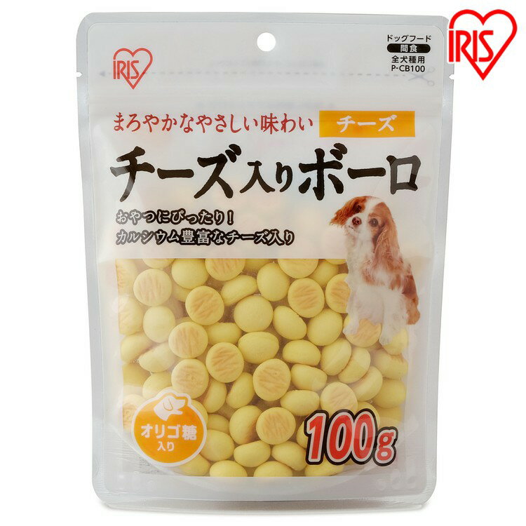 ボーロ（ペット用） 犬 おやつ ビスケット ボーロ ペットフードチーズ入り 100g チーズ 犬用 ドッグフード おやつ イヌ いぬ 犬 ペット【RUP】