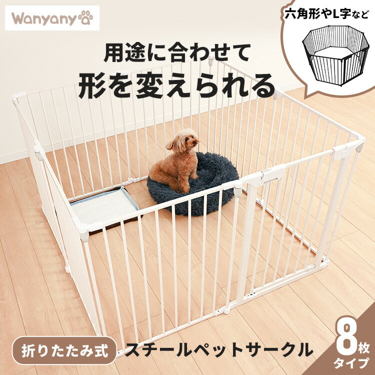 【目玉価格！16日9:59迄】ペットサークル 8面 中型犬 スチール 犬 サークル 折りたたみ 8枚タイプ 室内 持ち運び ケージ ゲージ 小型犬 大型犬 犬用 折りたたみ 1271108005 ペットゲージ ペットケージ 折りたたみ 収納 小動物 コンパクト 扉付き 【D】