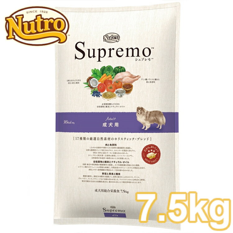 ★最安値に挑戦★ニュートロ シュプレモ 成犬用 7.5kg nutro SupreMo 犬 フード ドライ ドッグフード ペットフード 総合栄養食 