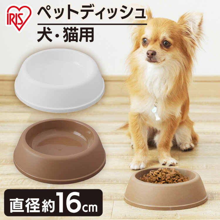 猫用 猫 食器 猫 餌入れ ペットディッシュ D-160 マットブラウン マットホワイトシンプル ディッシュ お皿 食事 ごはん 餌 えさ エサ インテリア アイリスオーヤマ【RUP】