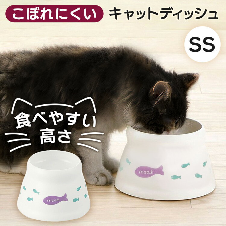 ★6/5限定 抽選で最大100％ポイントバック★猫 食器 こぼれにくい 脚付キャットディッシュ SS ホワイト ディッシュ 猫用食器 犬用食器 ドッグフード入れ 電子レンジ 食器洗い乾燥機 ドッグディッ…