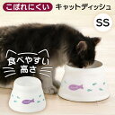 《最大400円OFFクーポン！くらしにプラス》猫 食器 こぼれにくい 脚付キャットディッシュ SS ホワイト ディッシュ 猫用食器 犬用食器 ドッグフード入れ 電子レンジ 食器洗い乾燥機 ドッグディッシュ 餌入れ リッチェル 食器・ボウル(猫用)【D】 その1