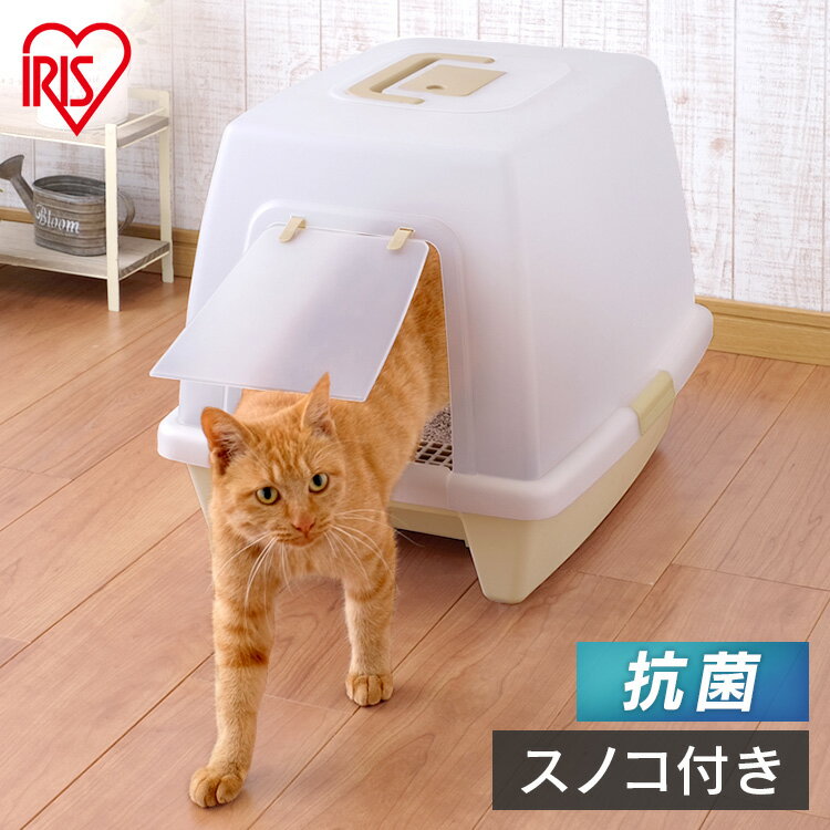 【5％OFFクーポン！27日まで】砂落としマット付き 脱臭ネコトイレ SN-520 猫 トイレ 本体 ネコトイレ ペットトイレ フルカバー ドーム型 アイリスオーヤマ キャットランド