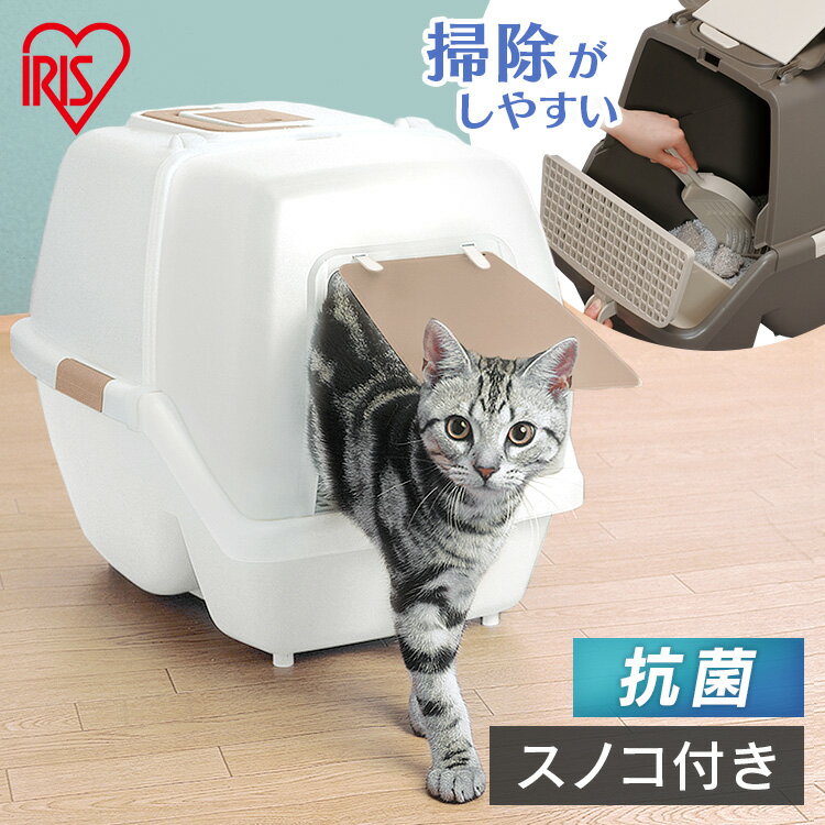 掃除のしやすい ネコトイレ猫 トイレ フード付き カバー すのこ ねこ フルカバー 本体 防止 砂落とし 脱臭剤付 簡単 SSN-530 アイリスオーヤマ　キャットトイレ　ネコトイレ　スコップ付き　消臭効果