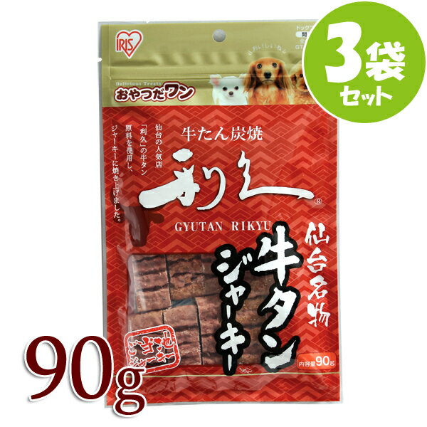 ☆3袋セット☆犬 おやつ ジャーキ― 国産 ビーフジャーキー 犬 おやつ 仙台名産 利久牛タンジャーキー 90g ご当地ジャーキー 犬 いぬ ドッグ おやつ トリーツ アイリスオーヤマ GTJ-90RG[2406SO]