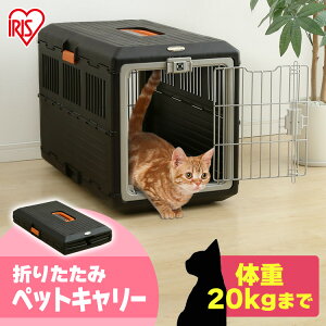 【店内ほぼP5倍★30日4h限定】ペットキャリー 折りたたみ 犬用　犬 ペットキャリー FC-670犬 猫 キャリー コンテナ ハードキャリー ハードケース 折り畳み キャリーバッグ キャリーケース プラスチック ドライブ アイリスオーヤマ BFP20【RUP】