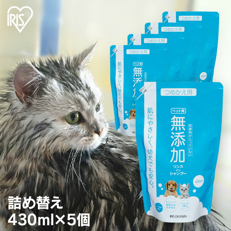 【5個セット】 ペット シャンプー 無添加 敏感肌 詰め替え用 430ml リンスインシャンプー 猫 ...
