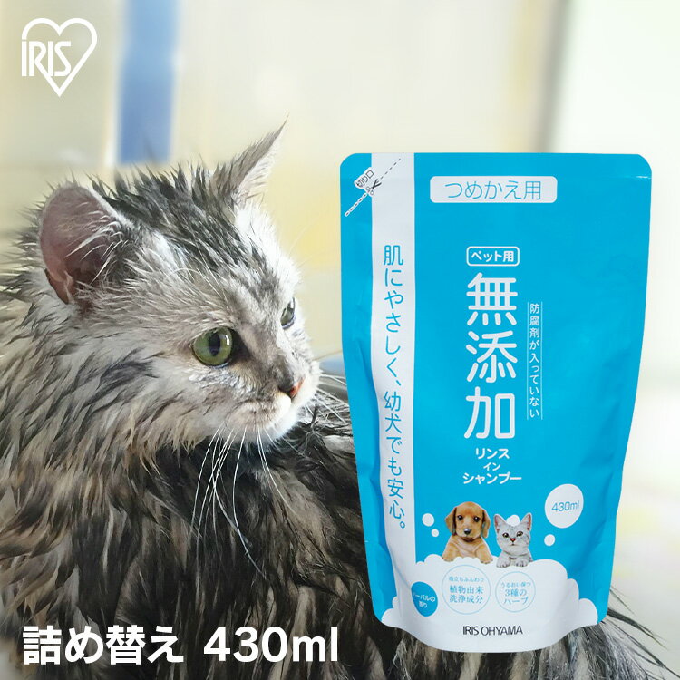 ペット シャンプー 無添加 敏感肌 詰め替え ペット用シャンプー リンスインシャンプー 猫用 犬用 犬 猫 430ml 用 リンスイン リンス入り ボディケア お手入れ用品 ケア用品 詰替用 防腐剤 フローラル レフィル TMS-430 アイリスオーヤマ キャットランド【RUP】