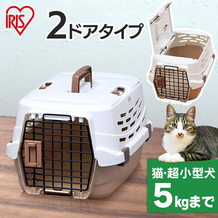 ペットキャリー 【目玉価格＆P5倍！16日9:59迄】猫 キャリーバッグ ペットキャリーケース クレート ドライブボックスキャリー ペットキャリー S UPC-490 軽量 保護 お出かけ 移動 外出 通院 キャリーバッグ コンテナ プラスチック アイリスオーヤマペット 防災 避難【RUP】