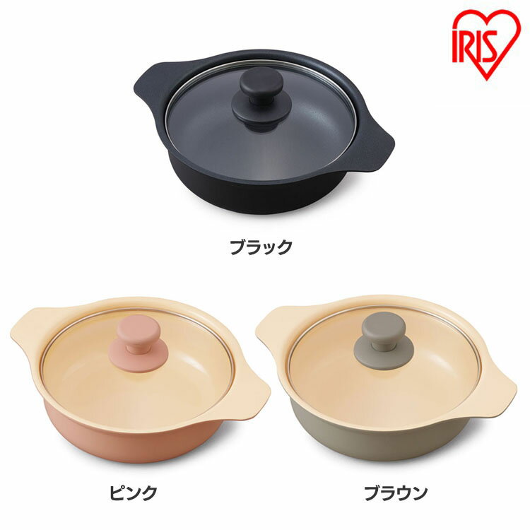 ★6/1限定！抽選で最大100％ポイントバック★IHコンロ鍋セット鍋単品 20cm IHKPーP20-B IHKPーP20-P IHKPーP20-T ブラック ピンク ブラウン 鍋 IH対応 IHコンロ 料理 調理 キッチン 台所 IH ガス アイリスオーヤマ【RUP】