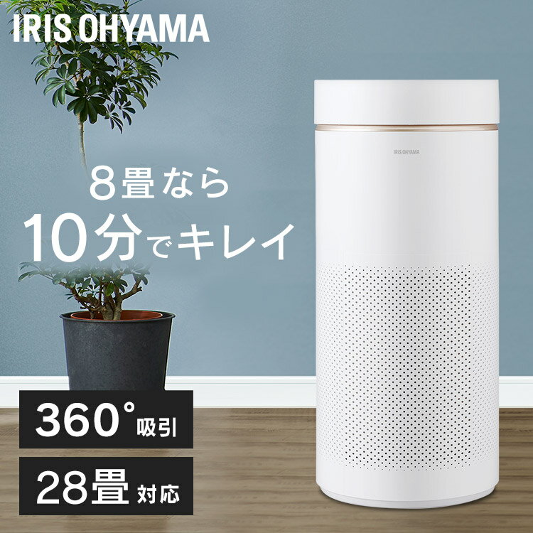 《最大400円OFFクーポン！くらしにプラス》空気清浄機 28畳 花粉 360°吸引 コンパクト 脱臭機 ペット IAP-A85-W ホワイト 空気清浄 ほこり ハウスダスト 空気清浄器 浄化 クリーン アイリスオーヤマ【RUP】