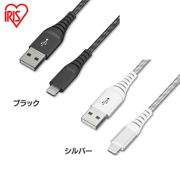 iPhone 充電 ケーブル Lightning 高耐久 1m ICAL-C10 全2色 高耐久 ライトニング 高耐久 Type-A USBType-A USB らいとにんぐ 高耐久 1m アイリスオーヤマ【メール便】【RUP】