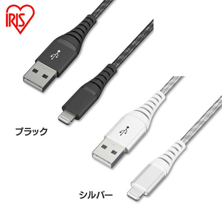 iPhone 充電 ケーブル Lightning 高耐久 1.5m ICAL-C15 全2色 高耐久 ライトニング 高耐久 Type-A USBType-A USB らいとにんぐ 高耐久 1.5m アイリスオーヤマ【メール便】【RUP】