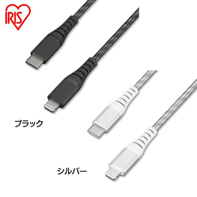 iPhone 充電 ケーブル Lightning 高耐久USB-C to 1m ICCL-C10 全2色 高耐久 ライトニング 高耐久 USB-C USB らいとにんぐ 高耐久 1m けーぶる アイリスオーヤマ【メール便】【RUP】