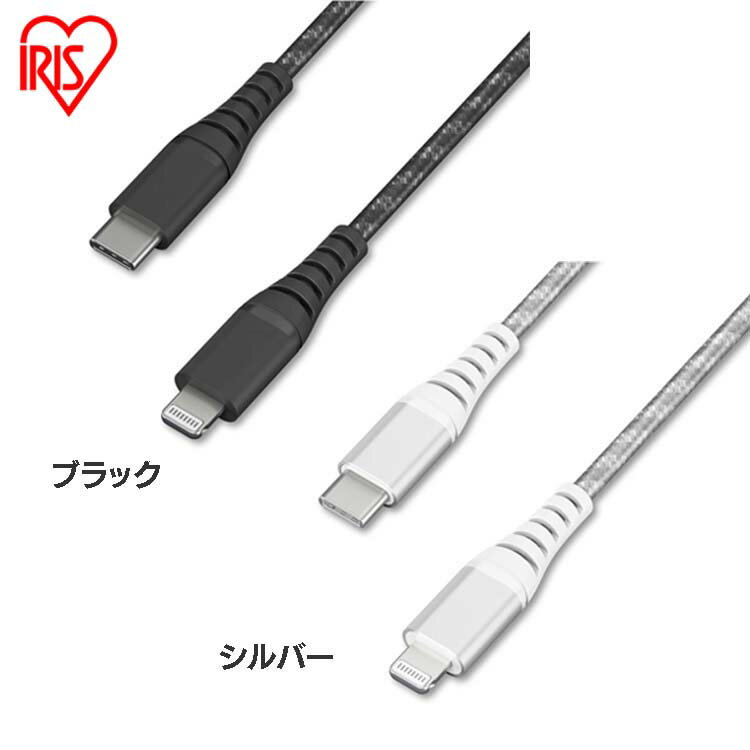 iPhone 充電 ケーブル Lightning 高耐久USB-C to 1.5m ICCL-C15 全2色 高耐久 ライトニング 高耐久 USB-C USB らいとにんぐ 高耐久 1.5m けーぶる アイリスオーヤマ【メール便】