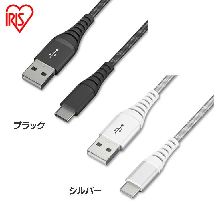 iPhone 充電 ケーブル Lightning 高耐久USB-C 1m ICAC-C10 全2色 高耐久 高耐久USB-C USB-C USB 高耐久 けーぶる 1m Type-A Type-C USB アイリスオーヤマ【メール便】【RUP】