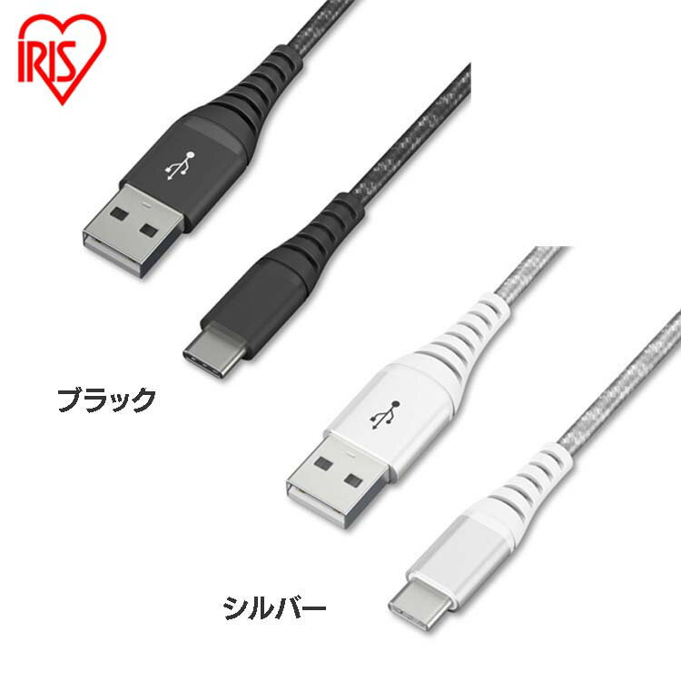 高耐久USB-Cケーブル 2m ICAC-C20 全2色 高耐久ケーブル ケーブル 高耐久USB-Cケーブル USB-Cケーブル USB 高耐久ケーブル けーぶる 2m Type-A Type-C USBケーブル アイリスオーヤマ【メール便】